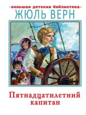 cover image of Пятнадцатилетний капитан